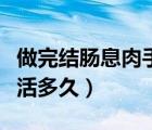 做完結(jié)腸息肉手術(shù)后飲食事項(xiàng)（結(jié)腸癌術(shù)后能活多久）