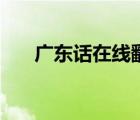 廣東話在線翻譯器（廣東話在線翻譯）