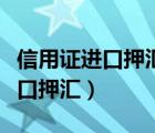 信用證進(jìn)口押匯和信用證出口押匯（信用證進(jìn)口押匯）