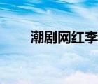 潮劇網(wǎng)紅李子光出生哪里（潮劇網(wǎng)）