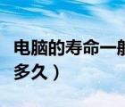 電腦的壽命一般是幾年（一般電腦硬盤壽命是多久）