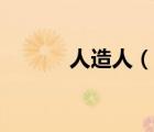 人造人（說(shuō)一說(shuō)人造人的簡(jiǎn)介）
