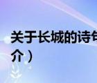 關于長城的詩句（說一說關于長城的詩句的簡介）