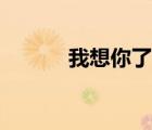 我想你了韓語(yǔ)（我想你了日語(yǔ)）