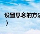 設(shè)置懸念的方法寫(xiě)作文開(kāi)頭（設(shè)置懸念的方法）