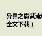 異界之魔武流氓未刪減（異界之魔武流氓txt全文下載）