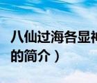 八仙過海各顯神通（說一說八仙過海各顯神通的簡介）