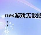 nes游戲無敵版合集1000打包（nes游戲合集）