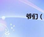 爺們（說(shuō)一說(shuō)爺們的簡(jiǎn)介）