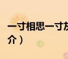 一寸相思一寸灰（說一說一寸相思一寸灰的簡介）