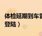 體檢延期到車管所打印回執(zhí)嗎（體檢回執(zhí)首頁登陸）