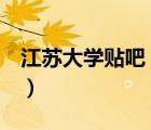 江蘇大學貼吧 朱峰 高等數(shù)學（江蘇大學貼吧）