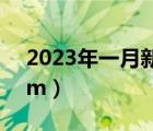 2023年一月新番動漫時間表（新番動漫fodm）