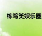 棟篤笑娛樂圈血肉史2（娛樂圈血肉史2）