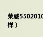 榮威5502010款怎么樣（老款榮威550怎么樣）