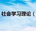 社會(huì)學(xué)習(xí)理論（說一說社會(huì)學(xué)習(xí)理論的簡介）