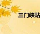 三門峽貼吧最新（三門峽貼吧）