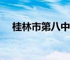桂林市第八中學(xué)郵編（桂林市第八中學(xué)）