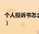 個人投訴書怎么寫范文（投訴書面材料怎么寫）