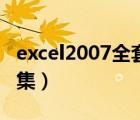excel2007全套入門教程（excel2007教程全集）