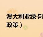 澳大利亞綠卡新政策2022（澳大利亞綠卡新政策）