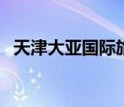 天津大亞國際旅行社（天津一日游旅行社）