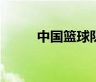 中國籃球隊員名單（中國籃球隊）