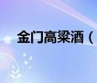金門高粱酒（說一說金門高粱酒的簡介）