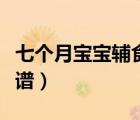 七個(gè)月寶寶輔食食譜大全（七個(gè)月寶寶輔食食譜）
