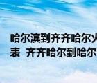 哈爾濱到齊齊哈爾火車票價(jià)格（哈爾濱到齊齊哈爾火車時(shí)刻表  齊齊哈爾到哈爾濱的火車時(shí)刻表）