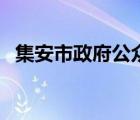 集安市政府公眾信息網(wǎng)（集安特產(chǎn)有哪些）
