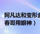阿凡達(dá)和變形金剛特效（變形金剛大戰(zhàn)阿凡提春哥用眼神）