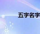 五字名字網名可愛（五字名字）
