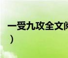 一受九攻全文閱讀無彈窗（一受九攻全文閱讀）