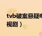 tvb破案懸疑電視劇（tvb懸疑破案類型的電視?。?/>
                                    </a>
                                                </div>
                                    <div   id=