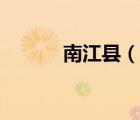 南江縣（說一說南江縣的簡介）