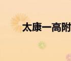 太康一高附近獨(dú)門獨(dú)院（太康一高）