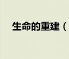 生命的重建（說(shuō)一說(shuō)生命的重建的簡(jiǎn)介）
