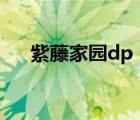 紫藤家園dp（紫藤家園sp經(jīng)典藏書閣）