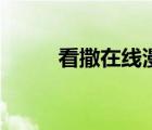 看撒在線漫畫（看撒動(dòng)漫網(wǎng)官網(wǎng)）