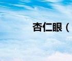 杏仁眼（說一說杏仁眼的簡(jiǎn)介）