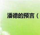 潘德的預言（說一說潘德的預言的簡介）