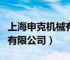 上海申克機(jī)械有限公司防護(hù)罩（上海申克機(jī)械有限公司）