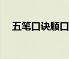 五筆口訣順口溜解釋（五筆口訣順口溜）