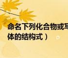 命名下列化合物或?qū)懗鼋Y(jié)構(gòu)式（寫出乙烷可能有的同分異構(gòu)體的結(jié)構(gòu)式）