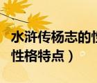 水滸傳楊志的性格特點和事跡（水滸傳楊志的性格特點）