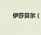 伊莎貝爾（說一說伊莎貝爾的簡(jiǎn)介）