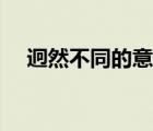 迥然不同的意思翻譯（迥然不同的意思）