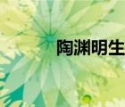 陶淵明生平動(dòng)畫（陶淵明生平）