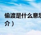 偷渡是什么意思（說一說偷渡是什么意思的簡介）